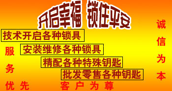 寶雞市平安開鎖有限公司，專業(yè)開鎖，汽車鎖，保險(xiǎn)柜，密碼箱，防盜鎖，防盜門，文件柜，安裝鎖具，更換鎖芯，精配打孔鑰匙，磁性鑰匙，游戲機(jī)鑰匙，批發(fā)零售鑰匙，鎖芯,公安局備案，工商局注冊(cè)，稅務(wù)局登記的寶雞專業(yè)開鎖公司 24小時(shí)服務(wù)熱線：0917-6666660  0917-5555550