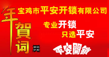 寶雞市平安開鎖有限公司，專業(yè)開鎖，汽車鎖，保險(xiǎn)柜，密碼箱，防盜鎖，防盜門，文件柜，安裝鎖具，更換鎖芯，精配打孔鑰匙，磁性鑰匙，游戲機(jī)鑰匙，批發(fā)零售鑰匙，鎖芯,公安局備案，工商局注冊(cè)，稅務(wù)局登記的寶雞專業(yè)開鎖公司 24小時(shí)服務(wù)熱線：0917-6666660  0917-5555550