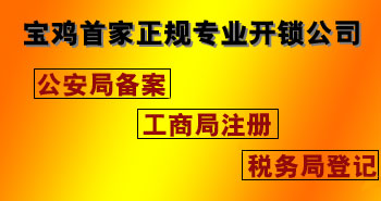 寶雞市平安開鎖有限公司，專業(yè)開鎖，汽車鎖，保險(xiǎn)柜，密碼箱，防盜鎖，防盜門，文件柜，安裝鎖具，更換鎖芯，精配打孔鑰匙，磁性鑰匙，游戲機(jī)鑰匙，批發(fā)零售鑰匙，鎖芯,公安局備案，工商局注冊(cè)，稅務(wù)局登記的寶雞專業(yè)開鎖公司 24小時(shí)服務(wù)熱線：0917-6666660  0917-5555550