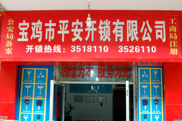 寶雞市平安開鎖有限公司，專業(yè)開鎖，汽車鎖，保險柜，密碼箱，防盜鎖，防盜門，文件柜，安裝鎖具，更換鎖芯，精配打孔鑰匙，磁性鑰匙，游戲機(jī)鑰匙，批發(fā)零售鑰匙，鎖芯,公安局備案，工商局注冊，稅務(wù)局登記的寶雞專業(yè)開鎖公司 24小時服務(wù)熱線：0917-6666660  0917-5555550