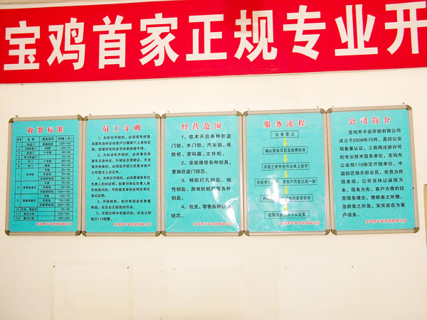 寶雞市平安開鎖有限公司，專業(yè)開鎖，汽車鎖，保險(xiǎn)柜，密碼箱，防盜鎖，防盜門，文件柜，安裝鎖具，更換鎖芯，精配打孔鑰匙，磁性鑰匙，游戲機(jī)鑰匙，批發(fā)零售鑰匙，鎖芯,公安局備案，工商局注冊(cè)，稅務(wù)局登記的寶雞專業(yè)開鎖公司 24小時(shí)服務(wù)熱線：0917-6666660  0917-5555550