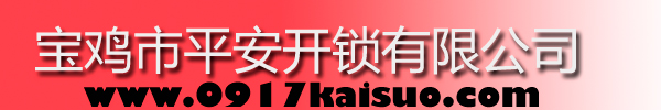 寶雞市平安開鎖有限公司，寶雞開鎖，專業(yè)開鎖，汽車鎖，保險(xiǎn)柜，密碼箱，防盜鎖，防盜門，文件柜，安裝鎖具，更換鎖芯，精配打孔鑰匙，磁性鑰匙，游戲機(jī)鑰匙，批發(fā)零售鑰匙，鎖芯,公安局備案，工商局注冊(cè)，稅務(wù)局登記的寶雞專業(yè)開鎖公司 24小時(shí)服務(wù)熱線：0917-6666660  0917-5555550